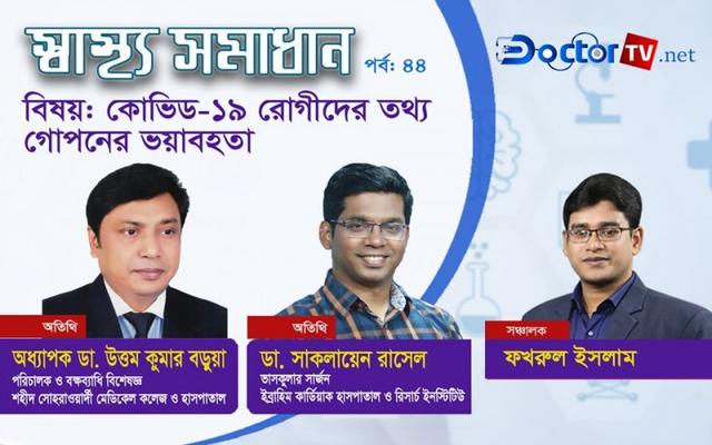 তথ্য গোপন রাখলে পরিনতি হবে ভয়াবহ!