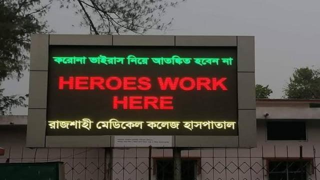 রাজশাহীতে করোনায় মারা গেছেন ৯ জন; শনাক্তের হার কমছে