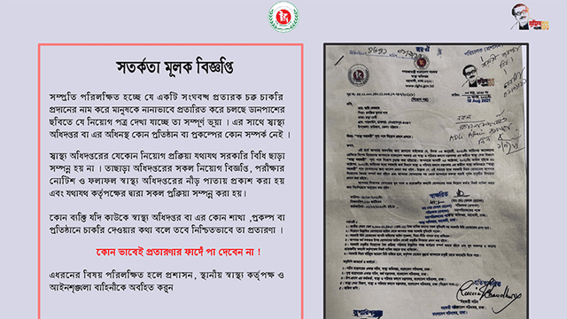 ভুয়া নিয়োগ বিজ্ঞপ্তি, সতর্ক করল স্বাস্থ্য অধিদপ্তর