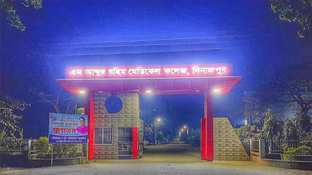 উত্তরবঙ্গের স্বাস্থ্য শিক্ষার পথিকৃৎ: দিনাজপুর মেডিকেল কলেজ 