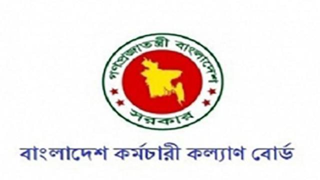 কর্মচারী কল্যাণ তহবিলের চিকিৎসা অনুদান প্রদানে নতুন নির্দেশনা