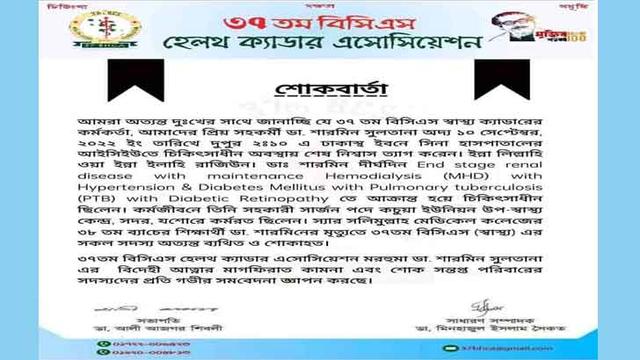 ডা. শারমিনের মৃত্যু, ৩৭তম বিসিএস স্বাস্থ্য ক্যাডার এসোসিয়েশনের শোক