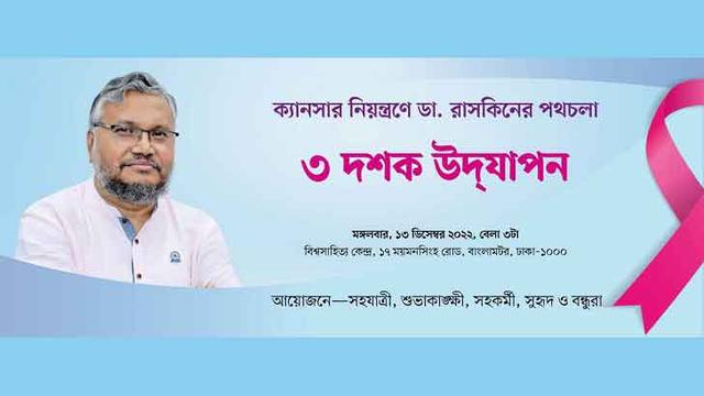 ক্যান্সার নিয়ন্ত্রণে ডা. রাসকিনের পথচলার ৩ দশক উদযাপন আজ