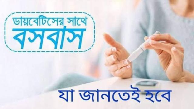 ডায়াবেটিস রোগীর জন্য যা জানা অত্যন্ত জরুরী