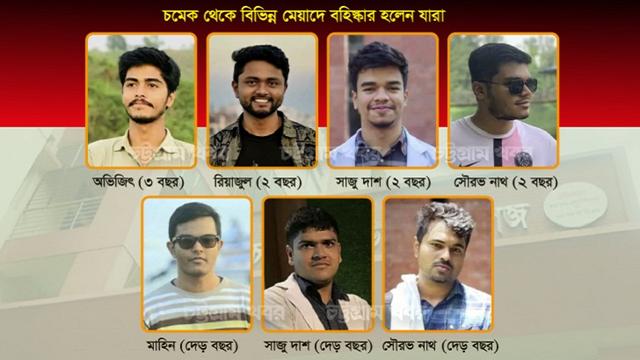 চমেকে ছাত্র নির্যাতনে জড়িত ৭ ছাত্রনেতা বহিস্কার