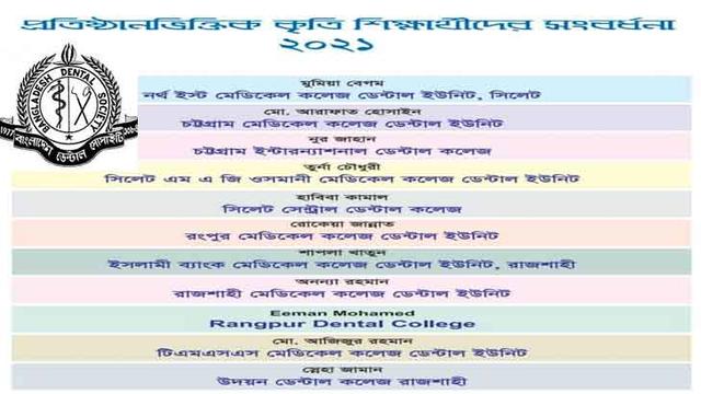 সংবর্ধনা পেল ডেন্টাল কলেজের ১১ কৃতি শিক্ষার্থী