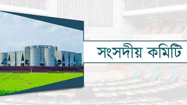 ‘ওষুধ ও কসমেটিকস বিল’ সংশোধনে সাব কমিটি