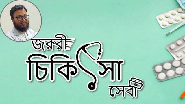 জরুরী চিকিৎসা করা কঠিন হয়ে যাচ্ছে