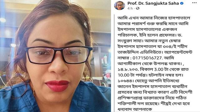 চেম্বার শুরু করতে যাচ্ছেন অধ্যাপক ডা. সংযুক্তা সাহা!