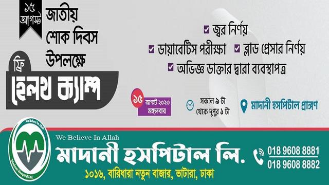 জাতীয় শোক দিবসে নতুনবাজার মাদানী হসপিটালে ফ্রি হেলথ ক্যাম্প 