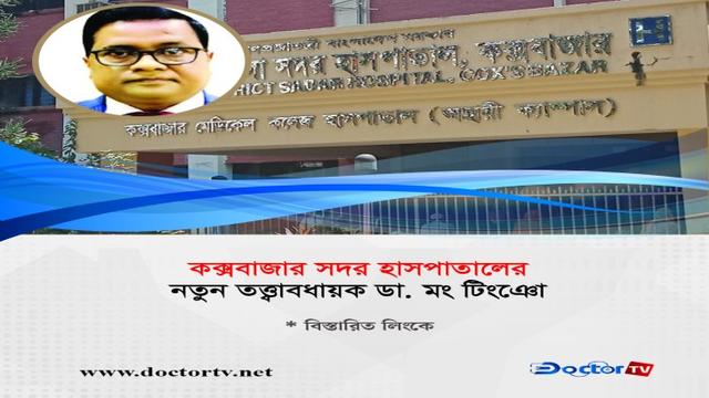 কক্সবাজার সদর হাসপাতালের নতুন তত্ত্বাবধায়ক ডা. টিংঞো