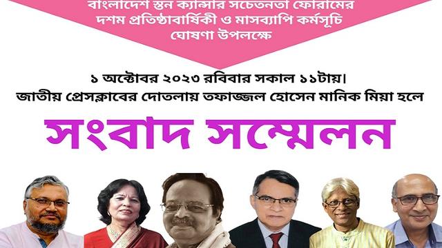 বাংলাদেশ স্তন ক্যান্সার সচেতনতা ফোরামের কর্মসূচী ঘোষণা রোববার