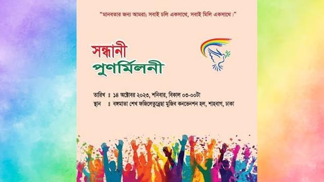 স্বেচ্ছাসেবী সংগঠন সন্ধানী’র পুনর্মিলনী ১৪ অক্টোবর