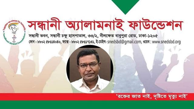 ডা. শ্যামল কৃষ্ণ আইচের মৃত্যুতে সন্ধানী অ্যালামনাই ফাউন্ডেশনের শোক