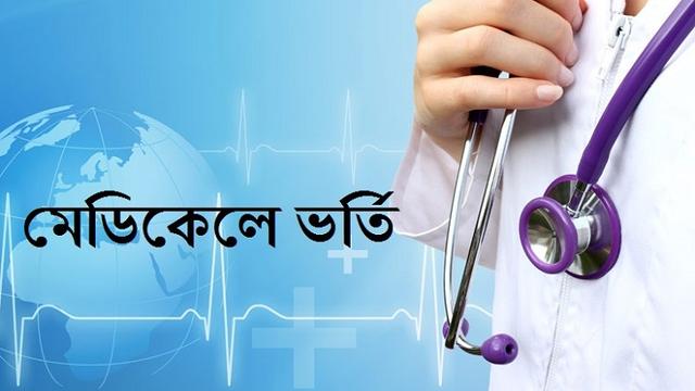 মেডিকেল ভর্তি পরীক্ষা ৯ ফেব্রুয়ারি: স্বাস্থ্যমন্ত্রী