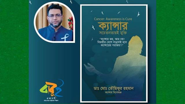 ‘ক্যান্সারঃ সচেতনতায়ই মুক্তি’ বইয়ের মোড়ক উন্মোচন শনিবার