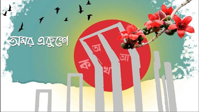 রক্তঝরা অমর একুশে ফেব্রুয়ারি  আজ