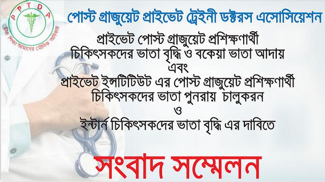 প্রাইভেট পোস্টগ্রাজুয়েট ট্রেইনি ডক্টর ও ইন্টার্ন ডক্টরদের ভাতা বাড়ানোর দাবি 