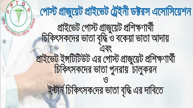 প্রাইভেট পোস্টগ্রাজুয়েট ট্রেইনি ডক্টর ও ইন্টার্নদের ডেকেছেন স্বাস্থ্যমন্ত্রী