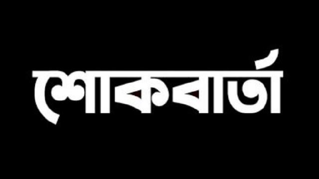 মনোরোগ বিশেষজ্ঞ ব্রি. জে. অধ্যাপক ডা. হাবিবুর রহমানের মৃত্যু