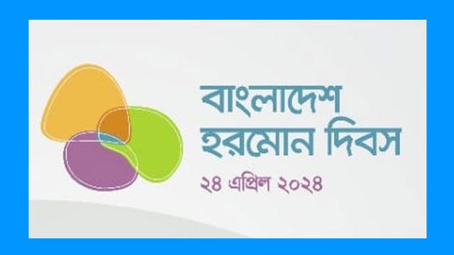 বাংলাদেশ হরমোন দিবস আজ