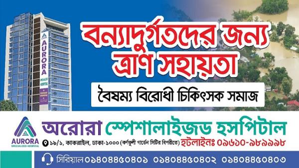 বন্যার্তদের সহায়তা দিলেন অরোরা স্পেশালাইজড হসপিটালে কর্মরত বৈষম্যবিরোধী চিকিৎসক সমাজ