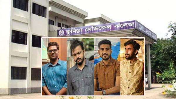 বৈষম্যবিরোধী আন্দোলনে শিক্ষার্থীদের বিপক্ষে অবস্থান, কুমিল্লা মেডিকেলের ৯ জনের ইন্টার্নশিপ স্থগিত