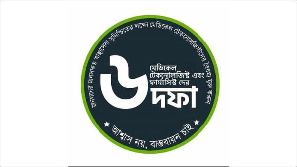 ৬ দফা দাবিতে ৭ দিনের আল্টিমেটাম মেডিকেল টেকনোলজি ও ফার্মেসি শিক্ষার্থীদের