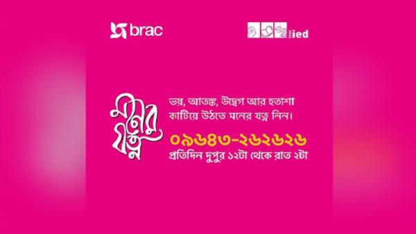 মানসিক স্বাস্থ্যসেবা হটলাইন ‘মনের যত্ন’ চালু করল ব্র্যাক