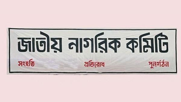 ঢাকা মেডিকেলে জাতীয় নাগরিক কমিটির প্রতিনিধি কমিটি গঠন