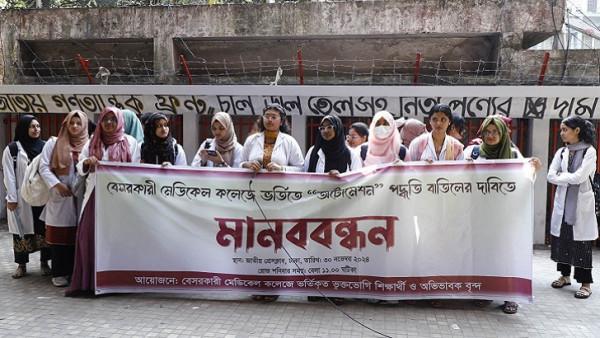 বেসরকারি মেডিকেল কলেজে ভর্তিতে অটোমেশন পদ্ধতি বাতিলের দাবি