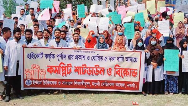 নওগাঁয় ইন্টার্ন চিকিৎসকদের মিছিল ও সমাবেশ অনুষ্ঠিত