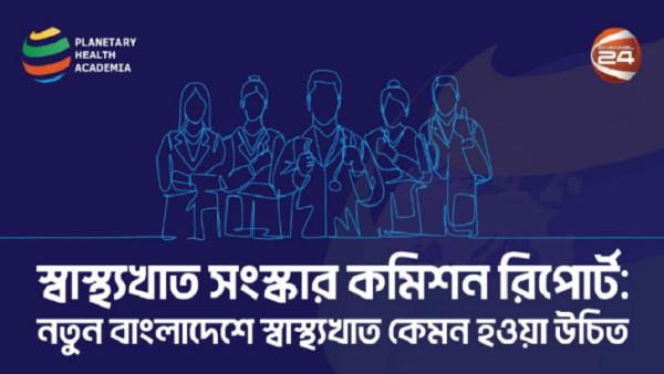 স্বাস্থ্যখাতে বাজেট বাড়ানোর প্রস্তাব সংস্কার কমিশনের চেয়ারম্যানের