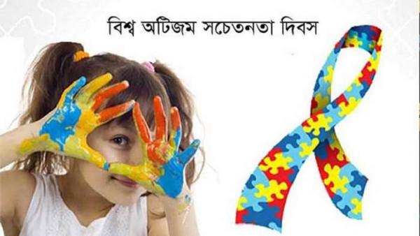 দেশে আজ পালিত হচ্ছে বিশ্ব অটিজম সচেতনতা দিবস