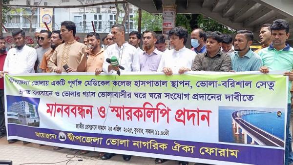ভোলায় মেডিকেল কলেজ স্থাপনের দাবি বাসিন্দাদের
