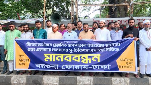 চীনের প্রস্তাবিত হাসপাতাল বরগুনায় স্থাপনের দাবী