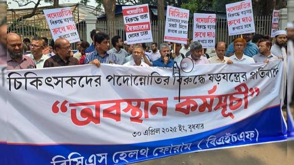 চিকিৎসকদের পদোন্নতির বিরুদ্ধে ষড়যন্ত্রের প্রতিবাদ বিএইচএফের