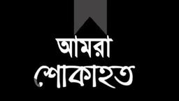 ডা. শরিফুল আলম মাহিন আর নেই