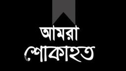 প্রফেসর ডা. মুহাম্মদ মিজানুর রহমানের পিতার মৃত্যুতে বিসিএনএস এর শোক