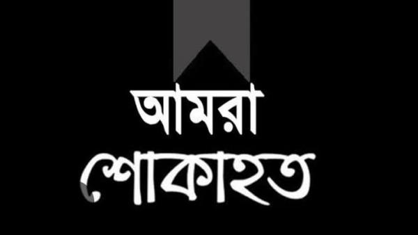 প্রফেসর ডা. মুহাম্মদ মিজানুর রহমানের পিতার মৃত্যুতে বিসিএনএস এর শোক
