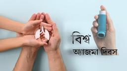 বিশ্ব অ্যাজমা দিবস আজ