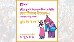 মেডিকেল ও বিশ্ববিদ্যালয় শিক্ষার্থীদের বৃত্তি দেবে ব্র্যাক