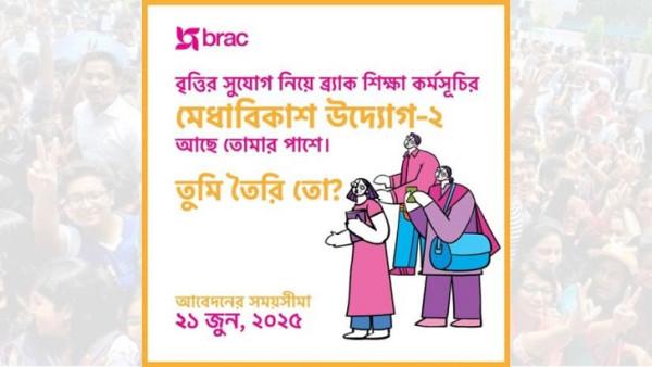 মেডিকেল ও বিশ্ববিদ্যালয় শিক্ষার্থীদের বৃত্তি দেবে ব্র্যাক