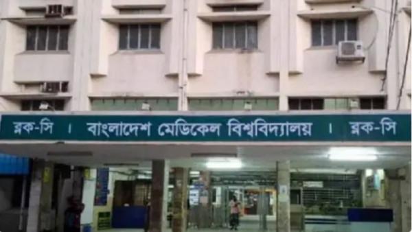 বিএমইউর রেসিডেন্সি ও নন-রেসিডেন্সি কোর্সের ফি কমলো ১৫ শতাংশ