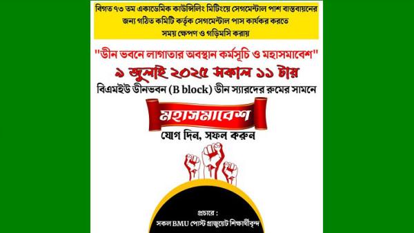 সেগমেন্টাল পাস বাস্তবায়নের দাবিতে ৯ জুলাই মহাসমাবেশের ঘোষণা বিএমইউর পোস্টগ্র্যাজুয়েশন শিক্ষার্থীদের