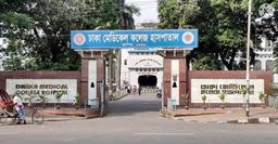 ঢাকা মেডিকেল কলেজ (ঢামেক) হাসপাতালের নিউরোসার্জারি বিভাগের একজন চিকিৎসকের ওপর হামলা