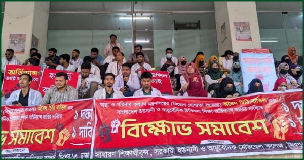 অবৈধ চিঠি বাতিল, ইউনানী শিক্ষা আইনের দাবিতে শিক্ষার্থীদের বিক্ষোভ