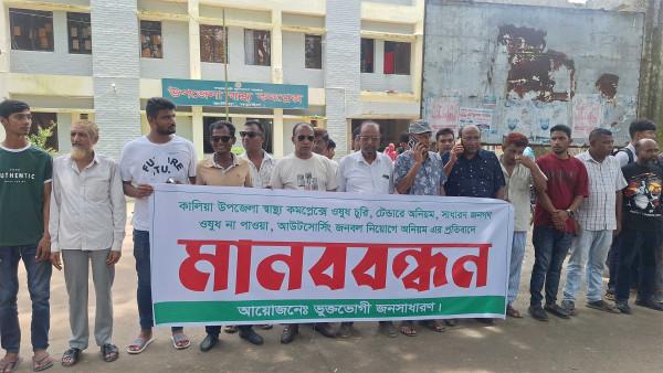 কালিয়ায় স্বাস্থ্য কমপ্লেক্সে ওষুধ চুরিসহ অনিয়মের প্রতিবাদে মানববন্ধন