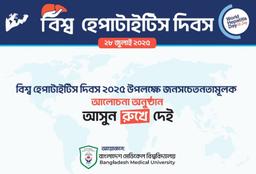 হেপাটাইসিস দিবস উপলক্ষে ২৮ জুলাই বিএমইউর বিশেষ আয়োজন