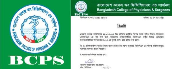 বেসরকারি এফসিপিএস প্রশিক্ষণার্থীদের বিভিন্ন মেডিকেল কলেজে পদায়ন স্থগিত করলো বিসিপিএস